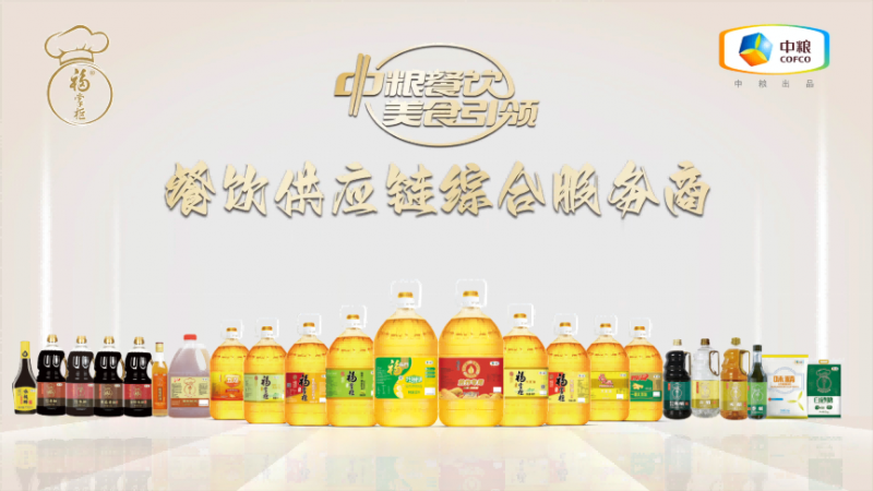 嚴格落實高標準，中糧餐飲優(yōu)質(zhì)調(diào)味品助力行業(yè)百味