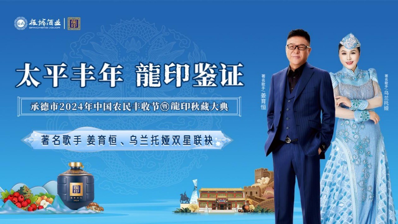 太平豐年·龍印鑒證｜承德市2024年中國農(nóng)民豐收節(jié)暨龍印秋藏大典圓滿落幕！
