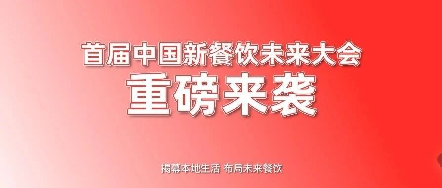 首屆中國新餐飲未來大會重磅來襲?。?！|餐飲界