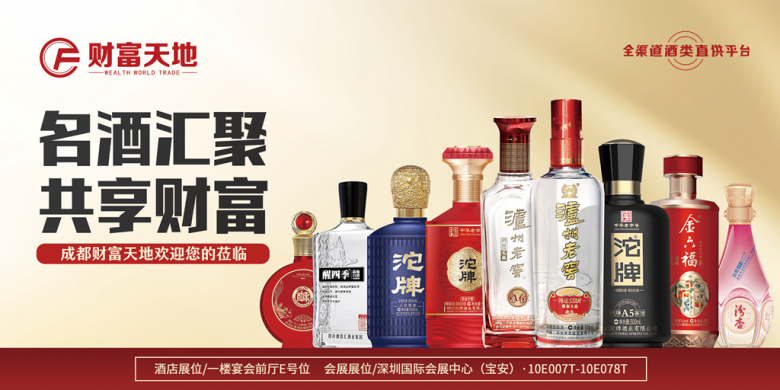 成都財富天地將攜百款佳釀，璀璨登場第111屆全國糖酒商品交易會，邀您共鑒美酒盛宴