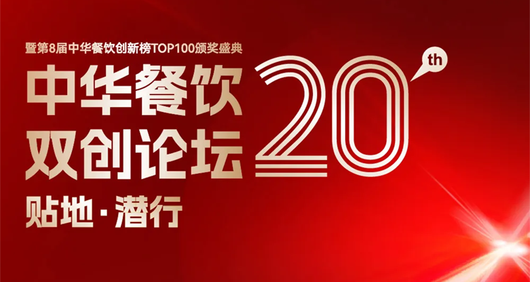 2024第八屆中華餐飲創(chuàng)新榜TOP100評選線上投票結(jié)束，榜單將于11月13日正式公布！|餐飲界