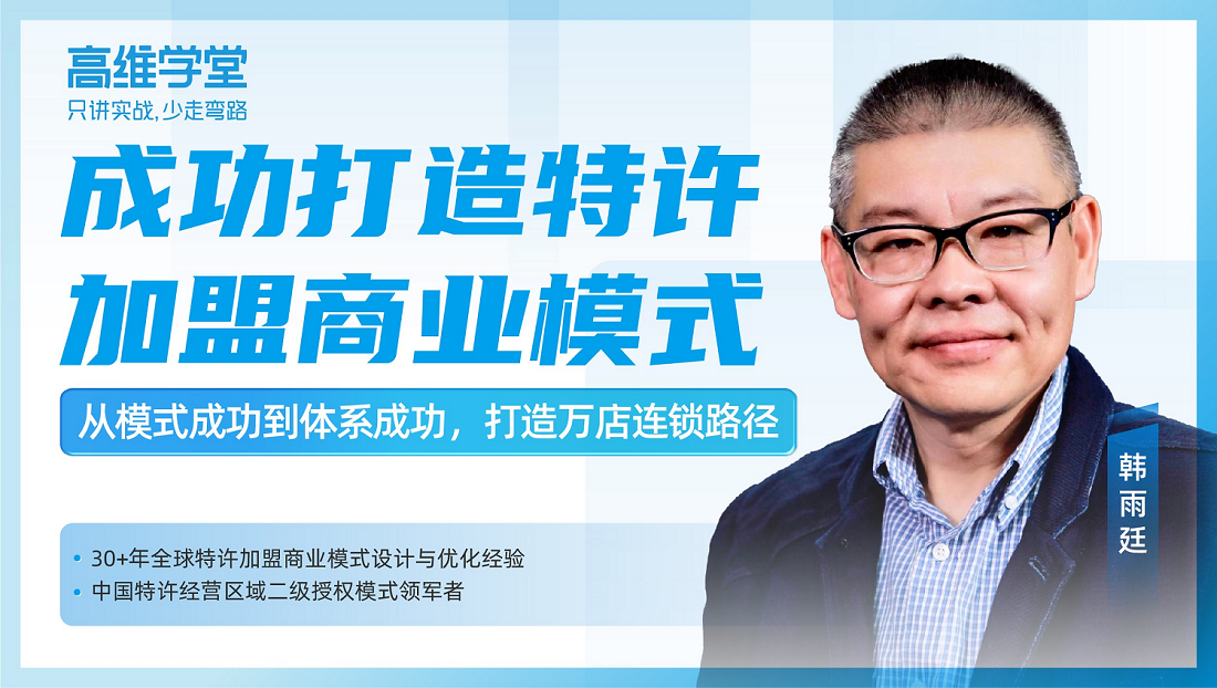 精品課：如何成功打造特許加盟商業(yè)模式？|餐飲界