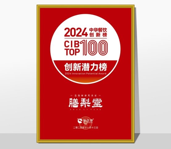 膳梨堂閃耀東方梨飲界，榮登中華餐飲創(chuàng)新榜TOP100！