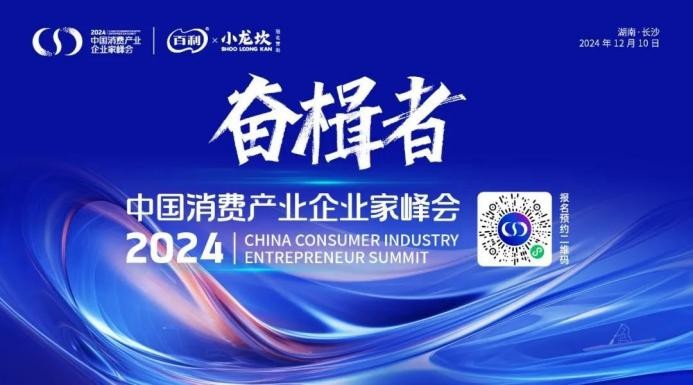 奮楫者·2024中國消費(fèi)產(chǎn)業(yè)企業(yè)家峰會將于12月9日在長沙舉辦|餐飲界