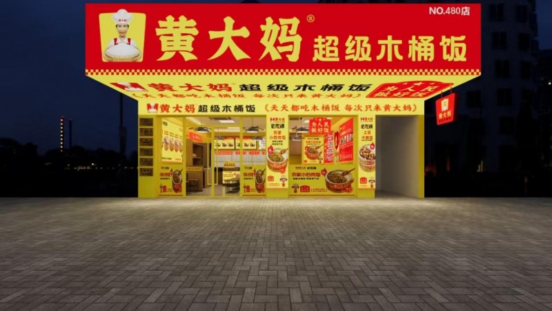 黃大媽超級(jí)木桶飯?jiān)佾@殊榮，榮登第8屆中華餐飲創(chuàng)新品牌榜TOP100