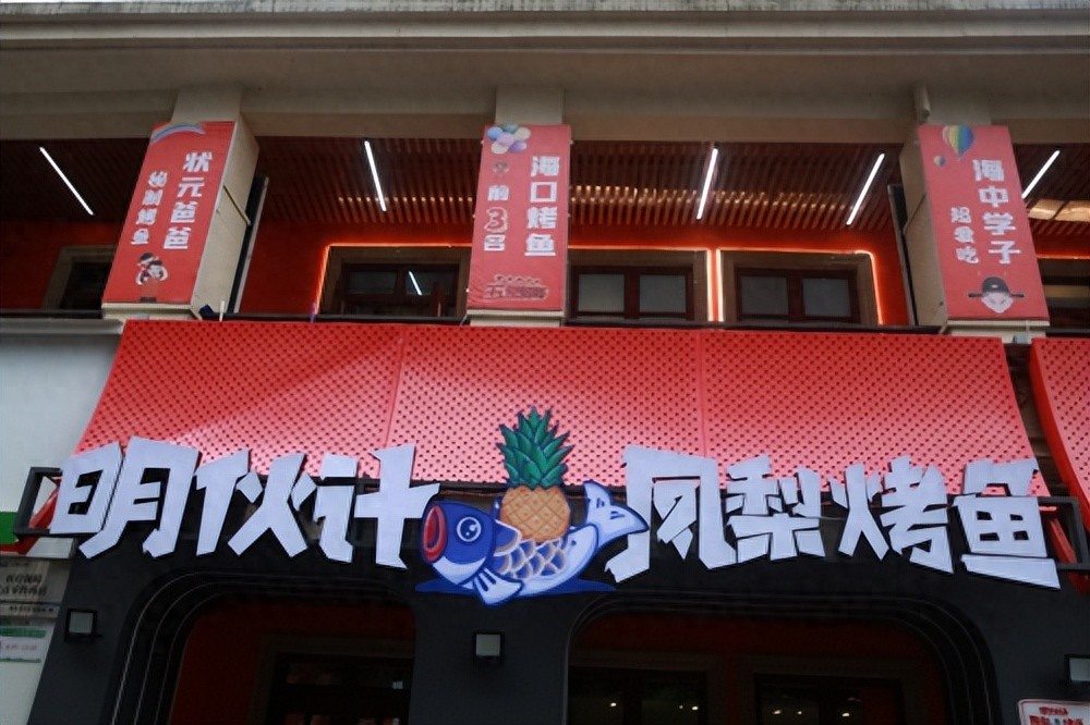 打響海南特色餐飲品牌，“明伙計(jì)鳳梨烤魚”來了!
