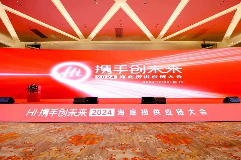 聯(lián)動上下游，全鏈賦能餐企，2024海底撈&蜀海供應(yīng)鏈大會成功舉辦！