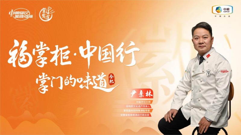 演繹“北匠南饌”與“南韻北味”，中糧餐飲“福掌柜?中國行”合肥站打開經(jīng)典徽菜風味的新思路
