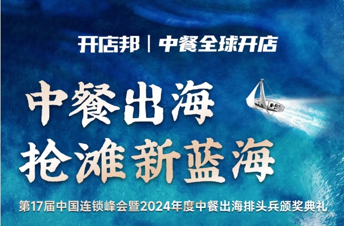 2024中餐出海年終盛會倒計(jì)時6天，最終議程公布！|餐飲界