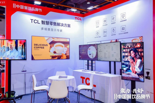 亮相第四屆中國餐飲品牌節(jié)，TCL智慧零售解決方案引關(guān)注