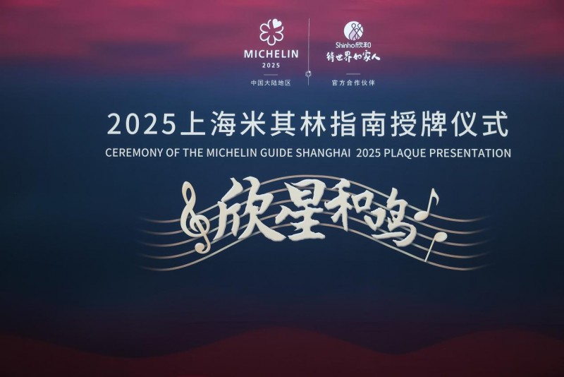 “欣星和鳴”2025上海米其林指南授牌儀式，解鎖滬上極致風(fēng)味