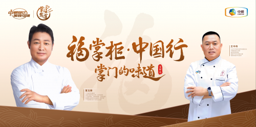 南北烹飪大師對(duì)談，中糧餐飲“福掌柜?中國(guó)行”深圳站共話京粵菜系融合之美