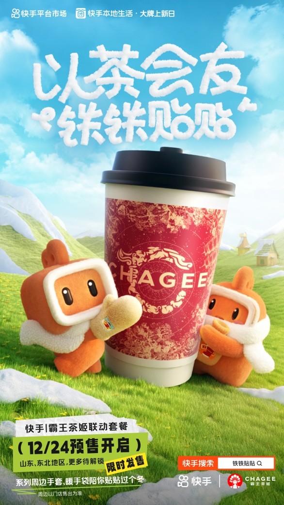 快手、霸王茶姬推出“鐵鐵貼貼”聯(lián)名活動(dòng) 帶動(dòng)霸王茶姬GMV環(huán)比活動(dòng)前增長(zhǎng)51%
