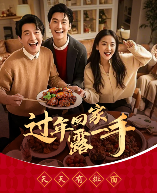 “過年回家露一手”一醬成菜，傳承年夜飯美味習(xí)俗