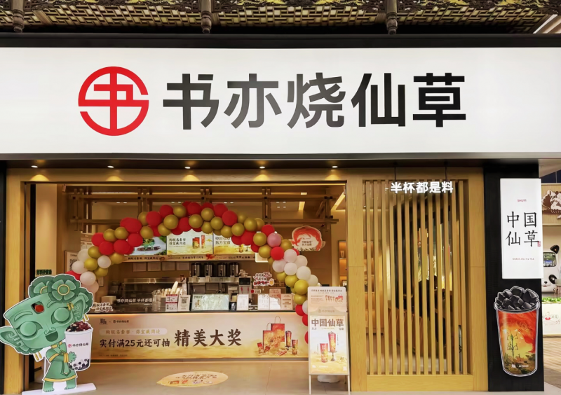 春節(jié)消費(fèi)市場熱情高漲，書亦燒仙草爆款飲品銷量突破500萬杯|餐飲界