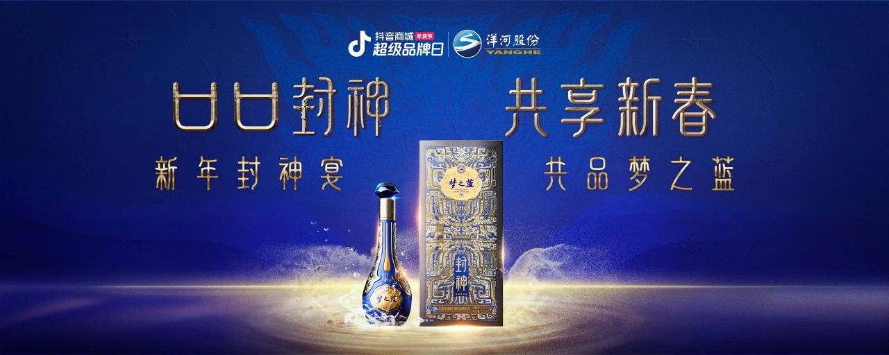 洋河夢(mèng)之藍(lán)x傳統(tǒng)文化IP：在抖音破局跨界營(yíng)銷(xiāo)，打造白酒品牌春節(jié)營(yíng)銷(xiāo)新范式|餐飲界