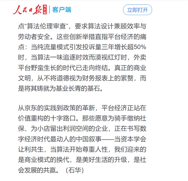 人民日?qǐng)?bào)點(diǎn)贊京東，社保承諾引領(lǐng)平臺(tái)經(jīng)濟(jì)社會(huì)責(zé)任新篇章|餐飲界