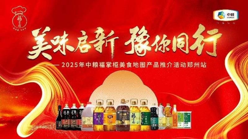 中糧餐飲美食地圖點(diǎn)亮鄭州：風(fēng)味融合，全系列產(chǎn)品賦能餐飲降本增效|餐飲界