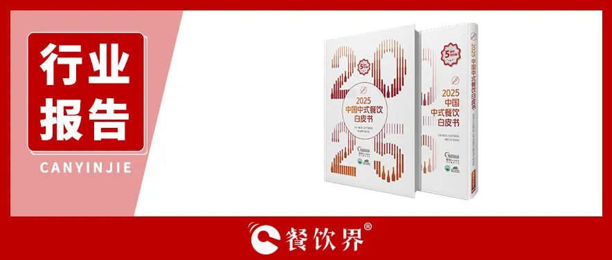 雀巢專業(yè)餐飲《2025中國(guó)中式餐飲白皮書》：過(guò)去5年，是什么在重構(gòu)餐飲業(yè)？|餐飲界