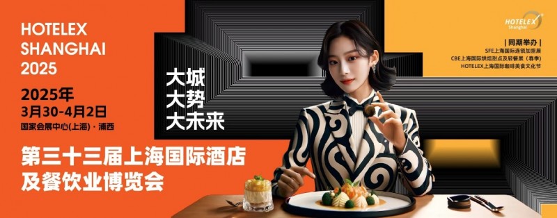 40萬㎡HOTELEX上海酒店餐飲大展開幕在即，預計全球30萬人涌向上海虹橋|餐飲界
