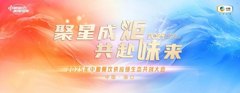 聚星成炬 共赴味來(lái)——中糧餐飲2025供應(yīng)鏈生態(tài)共創(chuàng)大會(huì)成功舉辦|餐飲界