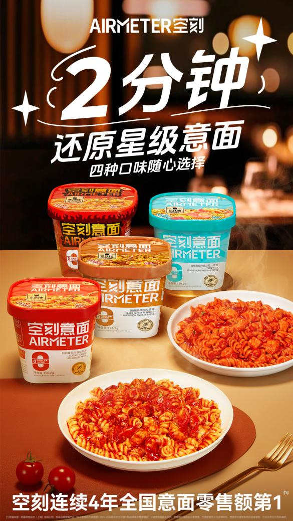 空刻沖泡意面四重奏：2分鐘還原星級(jí)美味，解鎖意面新吃法|餐飲界