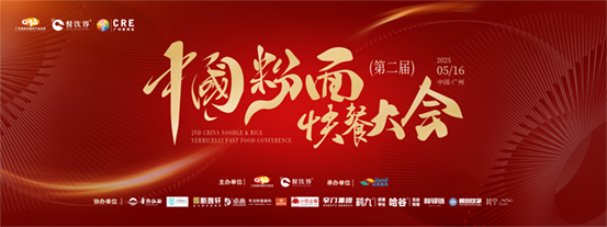 創(chuàng)新·升級(jí)：2025第二屆中國(guó)粉面快餐大會(huì)啟動(dòng)報(bào)名！|餐飲界