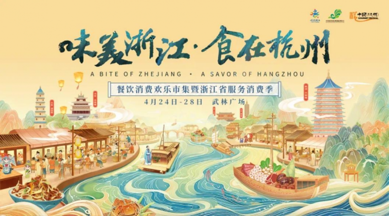  千年運河風華盛 一席杭味宴八方 ——2025“味美浙江食在杭州”即將啟幕|餐飲界