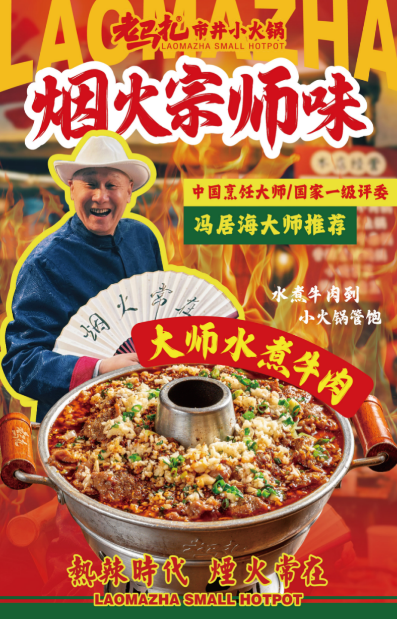 春夏新滋味！老馬扎攜手國際食神馮居海奉上“大師水煮牛肉鍋”|餐飲界
