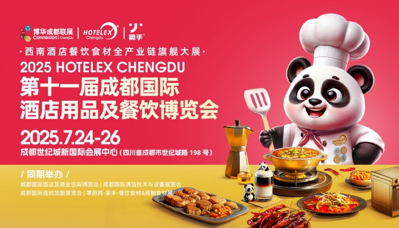 第十一屆成都國際酒店用品及餐飲博覽會