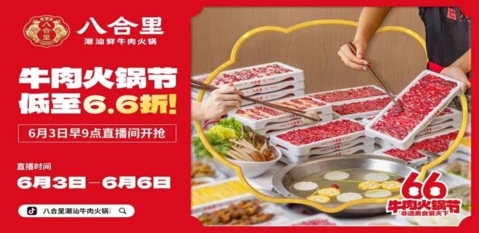 直播16小時！八合里牛肉火鍋節(jié)創(chuàng)餐飲界“耐力戰(zhàn)”，66折狂歡“寵粉”到底|餐飲界