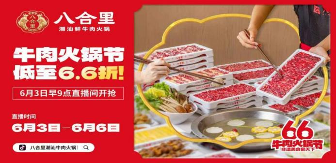 八合里66牛肉火鍋節(jié)直播榮登3榜TOP1，抖音直播間GMV突破1681w|餐飲界