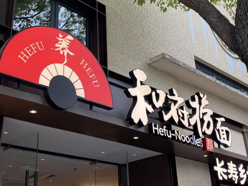 和府撈面狂攬25億背后：高品質(zhì)加盟時代來了|餐飲界
