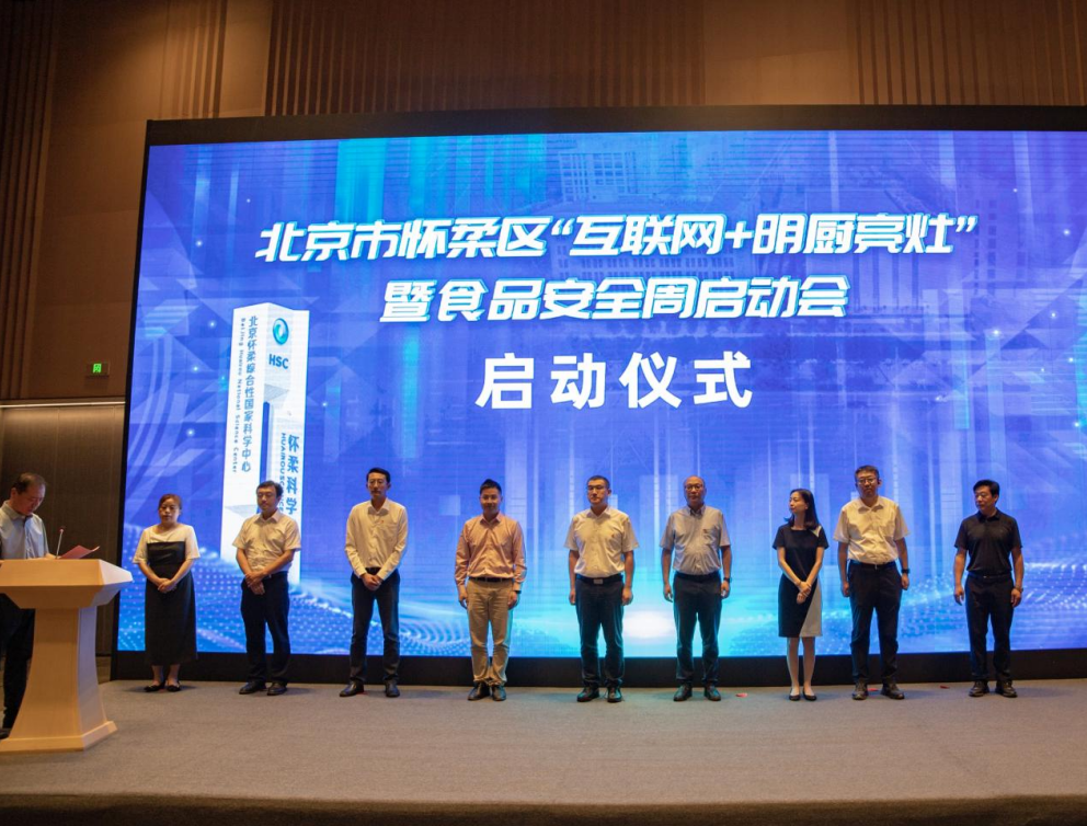 北京電信助力懷柔區(qū)啟動(dòng)北京市首個(gè)“互聯(lián)網(wǎng)+明廚亮灶”智慧監(jiān)管試點(diǎn)項(xiàng)目|餐飲界