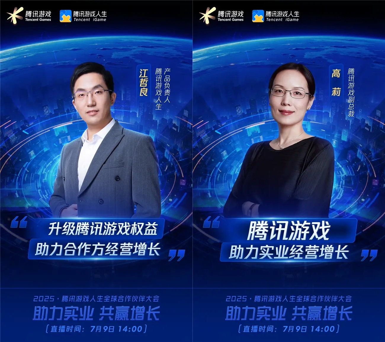 2025騰訊游戲人生全球合作伙伴大會將啟，探討游戲與實業(yè)融合的新范式