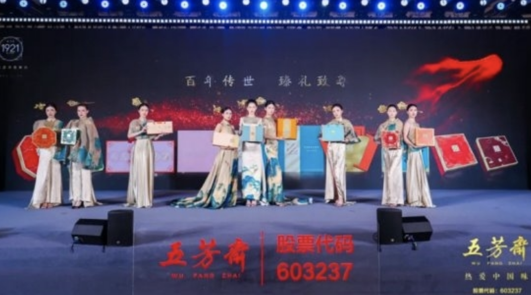 2025年五芳齋中秋私享宴暨新品品鑒會圓滿舉行，新質(zhì)聚力，糯月同心，共啟中秋新篇章！|餐飲界