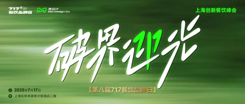 大咖云集 破界迎光 | 第八屆717餐飲品牌日峰會在滬圓滿落幕！