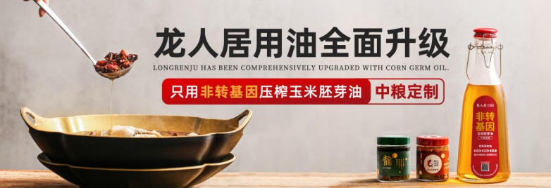 龍人居采用中糧集團非轉(zhuǎn)基因玉米胚芽油，全面升級用油標準|餐飲界
