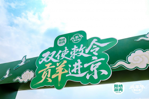 陽坊涮肉：重走“貢羊進京”古道，喚醒百年飲食文化記憶|餐飲界