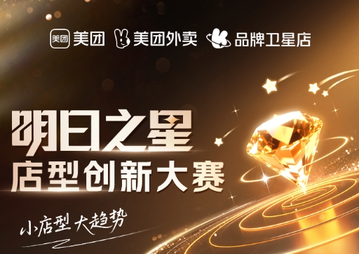 美團(tuán)衛(wèi)星店席卷全國(guó)，《餐飲明日之星店型創(chuàng)新大賽》尋找下一代店型標(biāo)桿|餐飲界