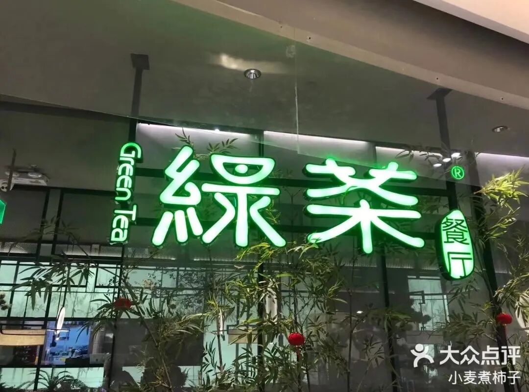 餐飲業(yè)冰火兩重天：綠茶狂飆與天價賬單背后的行業(yè)裂變|餐飲界