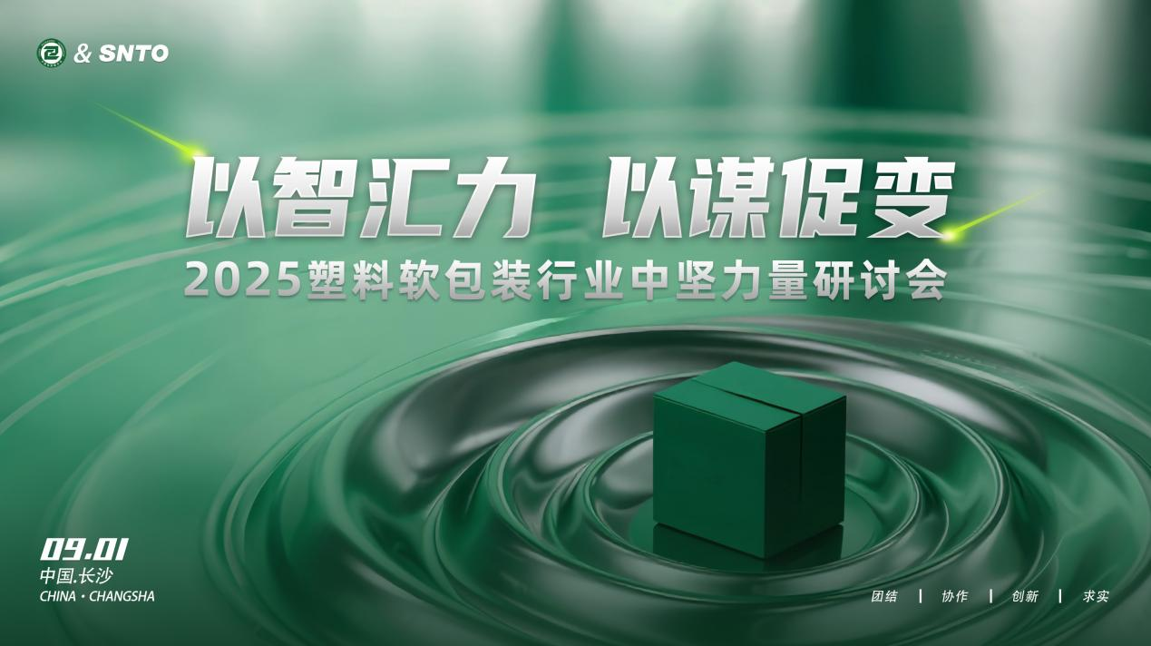 2025塑料軟包裝行業(yè)中堅力量研討會在長沙召開 凝聚產(chǎn)業(yè)共識共繪發(fā)展藍(lán)圖