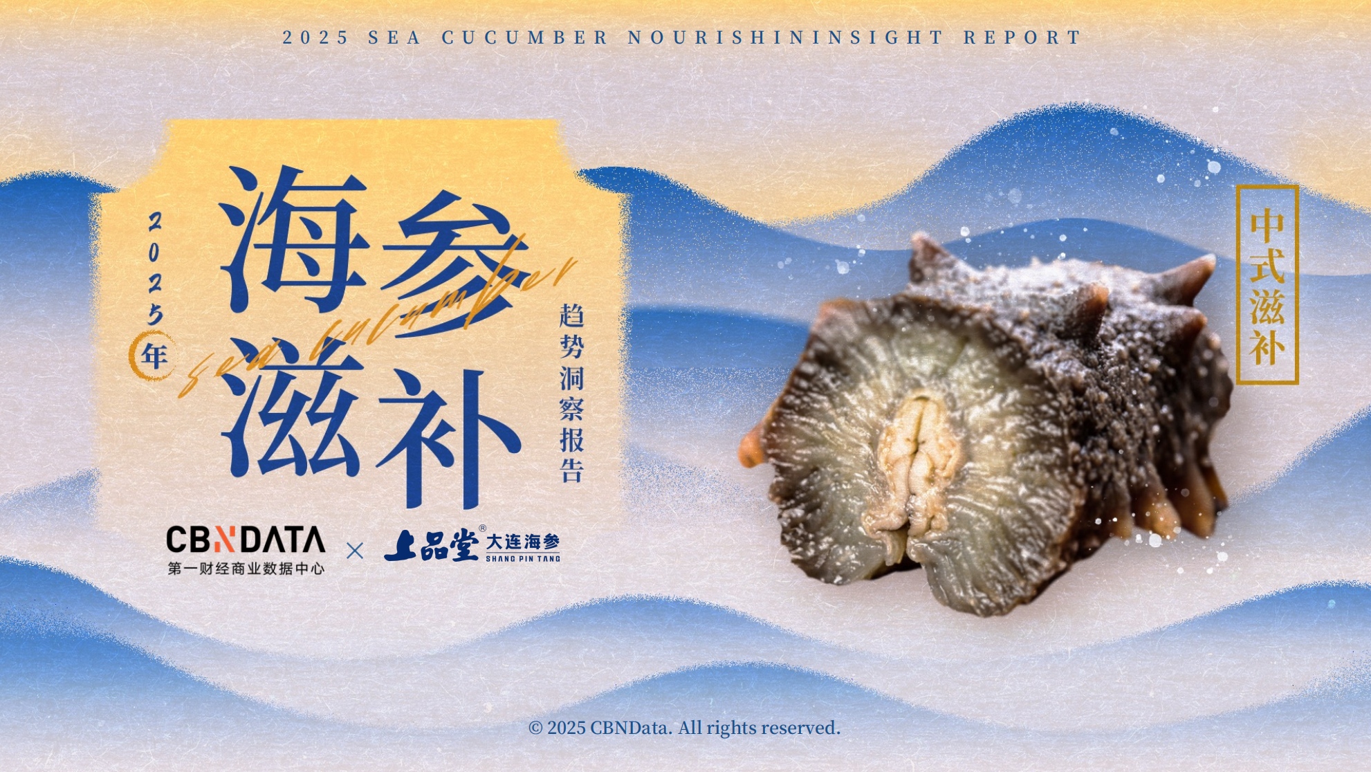 從宮廷珍饈到全民日常，海參緣何成為中式滋補新風(fēng)尚？