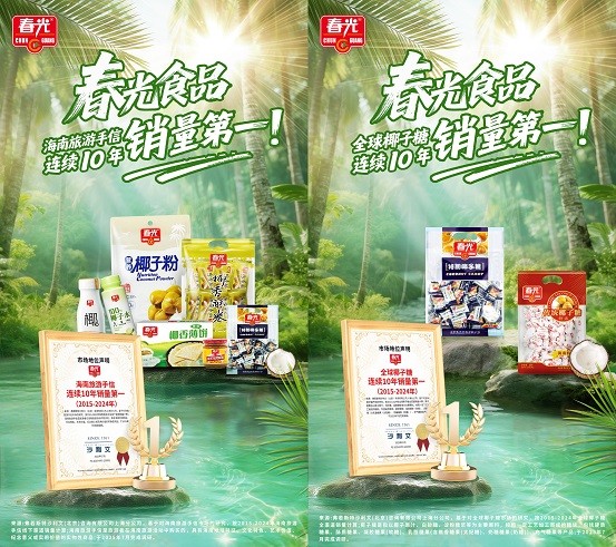 十年雙冠！春光食品椰子糖與海南手信連續(xù)十年銷量登頂