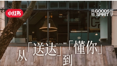 從「送達(dá)」到「懂你」，解鎖小紅書餐飲外賣賽道種草方法論