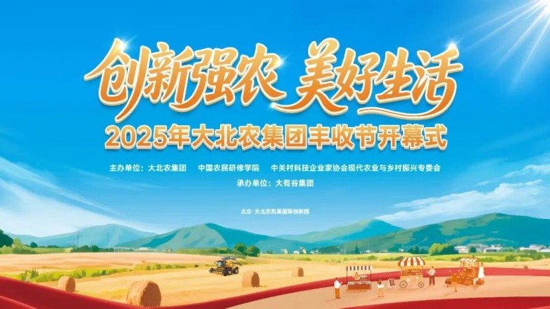 今年的豐收節(jié)不一般！大北農(nóng)邀你解鎖新“豐”景！