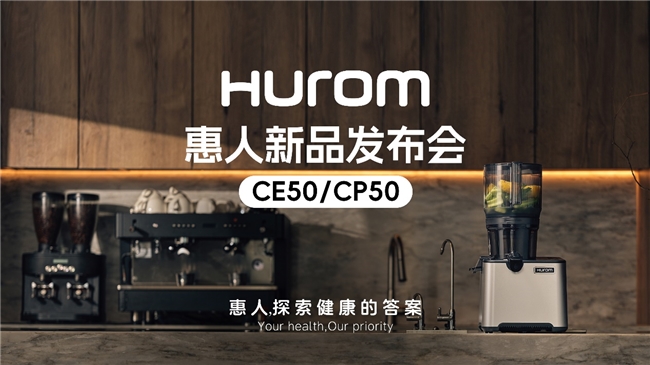 惠人Hurom集團(tuán)隆重推出新款商用原汁機(jī)CE50/CP50，重新定義餐飲行業(yè)健康飲品新標(biāo)準(zhǔn)