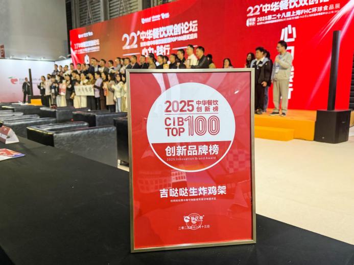 吉噠噠榮登“2025中華餐飲創(chuàng)新榜TOP100”，生炸創(chuàng)新獲行業(yè)肯定