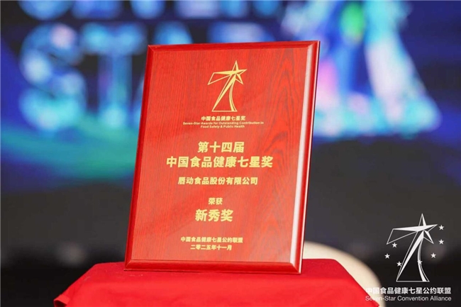 食品健康新勢(shì)力!唇動(dòng)食品憑實(shí)力斬獲“中國食品健康七星獎(jiǎng)”