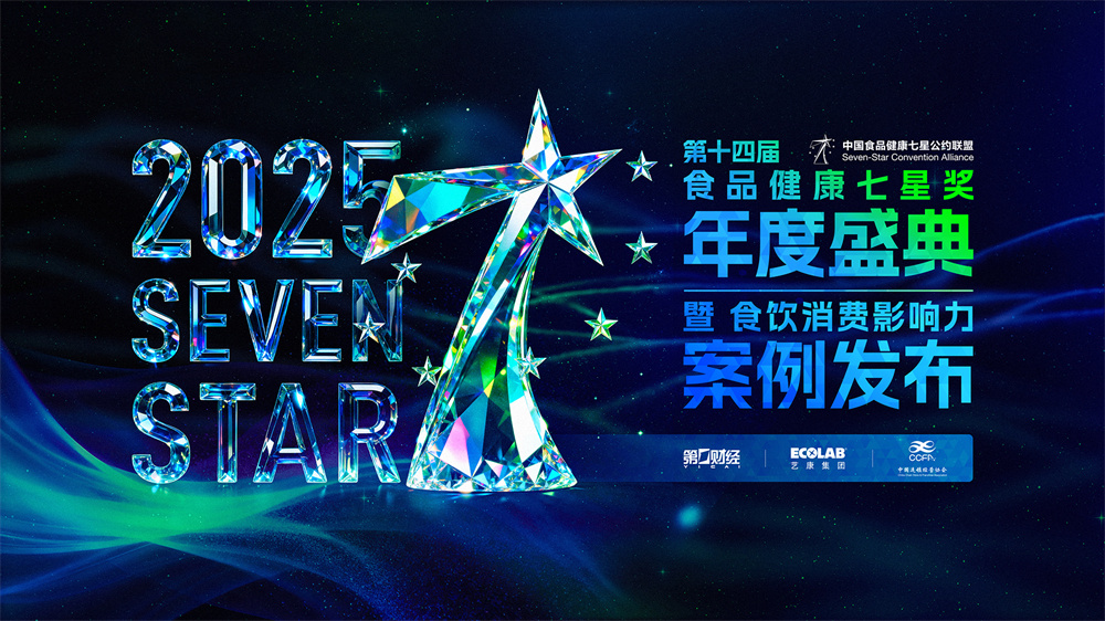 第十四屆中國(guó)食品健康七星獎(jiǎng)揭曉，聚焦食飲行業(yè)“價(jià)值重估”